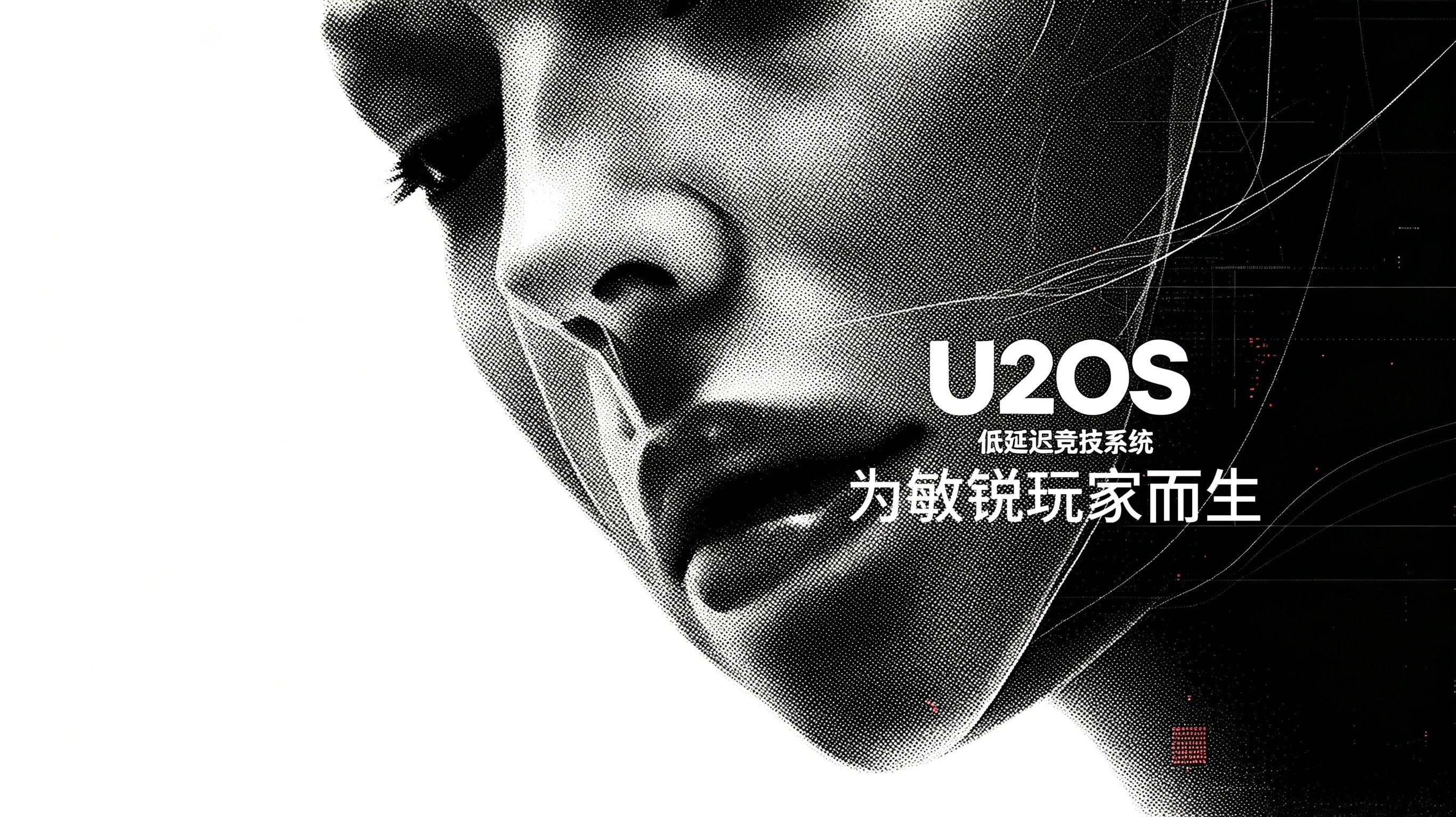 U2OS 低延迟竞技系统海报：黑白半调人像与红色像素细节